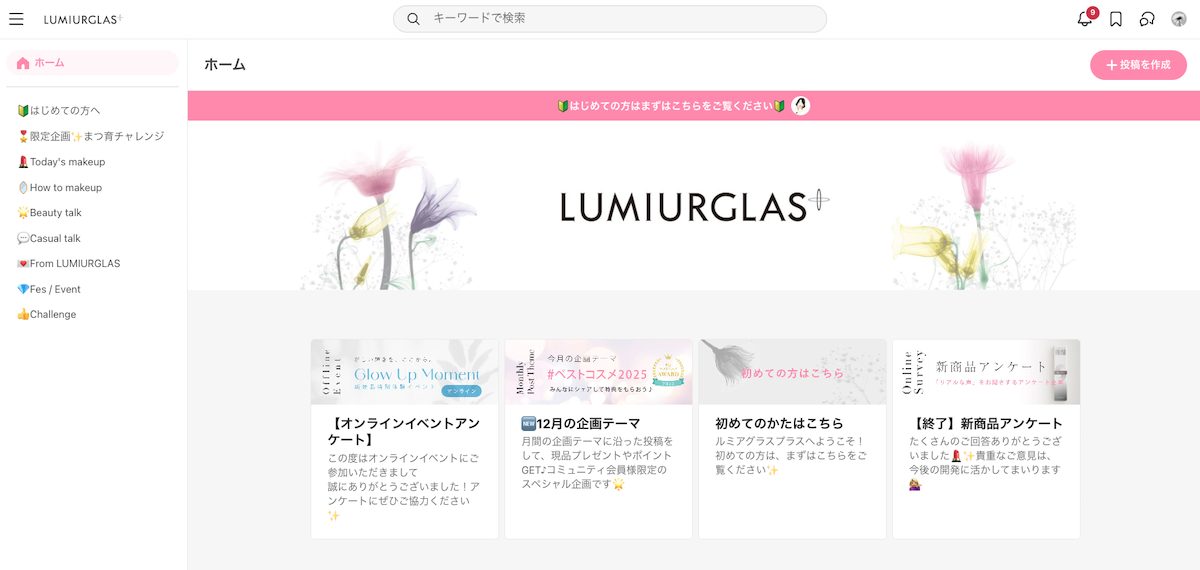 ルミアグラスのECサイトから遷移できる。ルミアグラス製品の話題以外の投稿も可能とすることで、ユーザーが楽しみながら発信できる場を提供。それによりSNS上の表面的な投稿だけでは見えなかった「ファンの本音」や「リアルな実態」が見えるという。