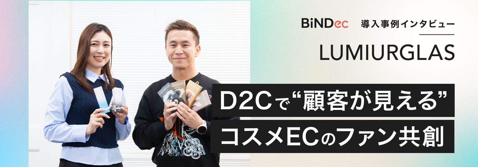 モールで見えない顧客をD2Cでファン化!ルミアグラスが実践するコスメEC戦略