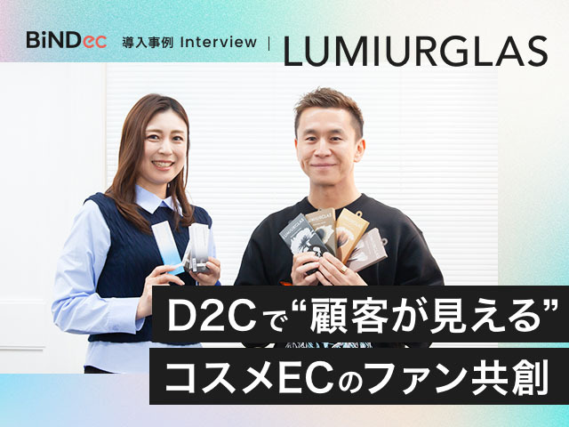 モールで見えない顧客をD2Cでファン化！ルミアグラスが実践するコスメEC戦略