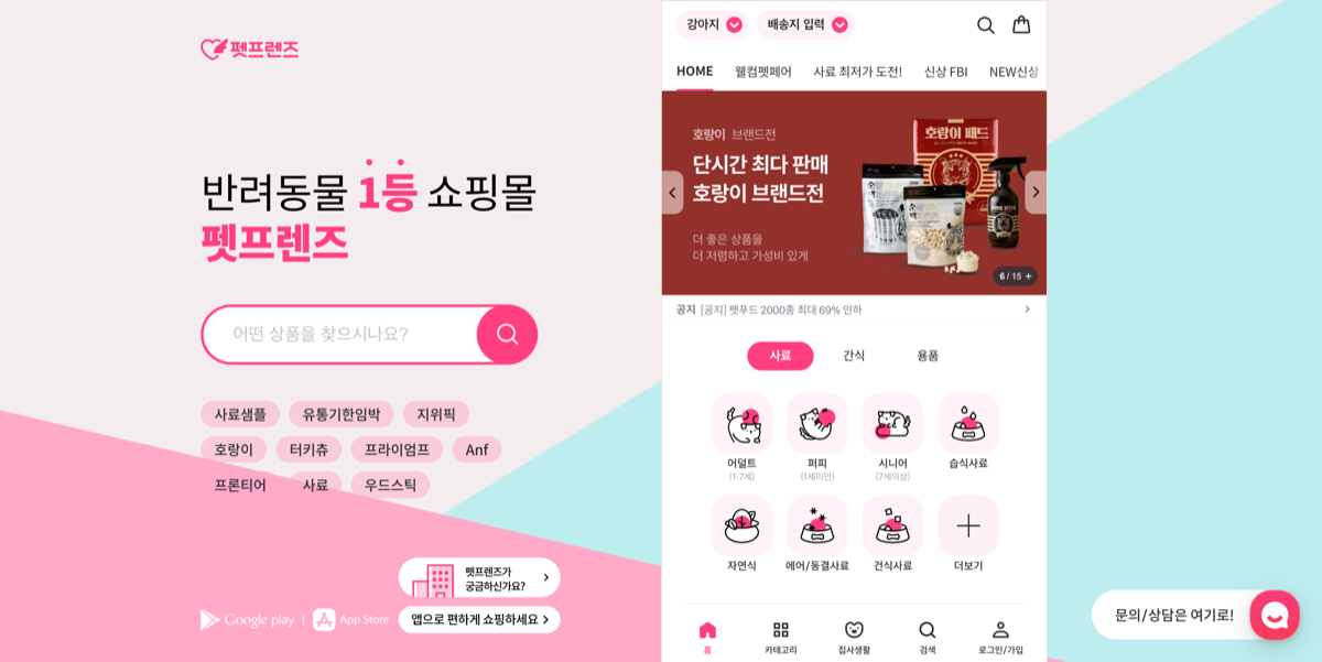 韓国で人気のペット総合ECサイト「ペットフレンズ(펫프렌즈)」