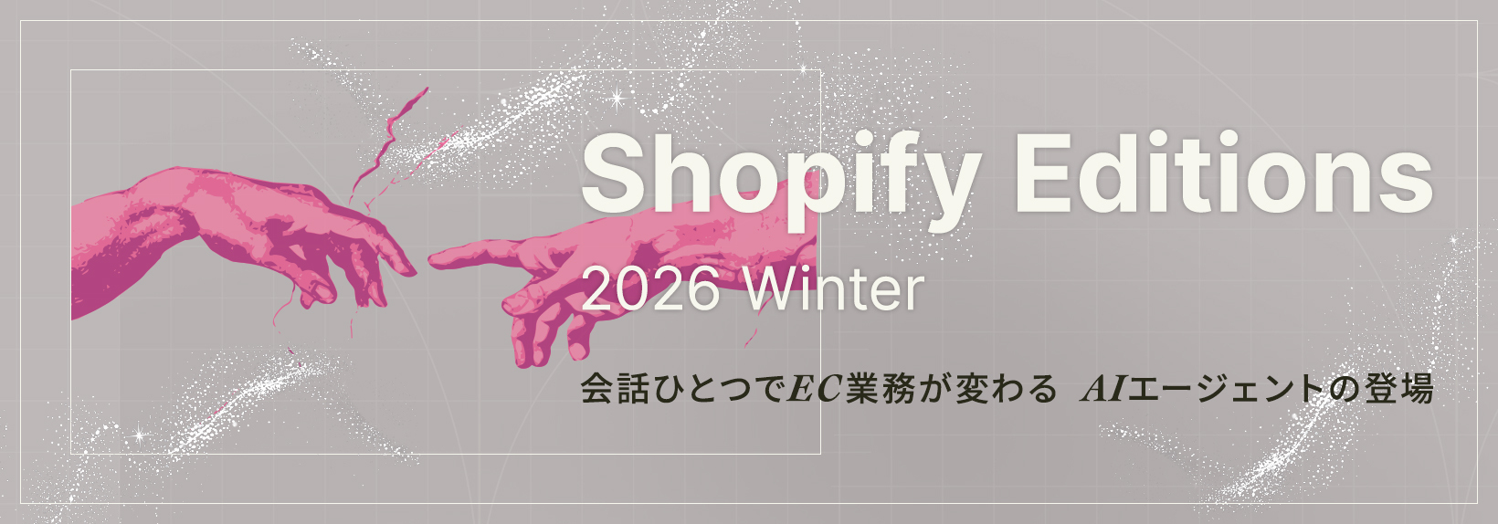 AIのエージェント化によるEC運用の再設計|Shopify Editions 2026 冬の注目機能まとめ