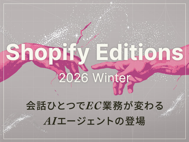 AIのエージェント化によるEC運用の再設計｜Shopify Editions 2026 冬の注目機能まとめ