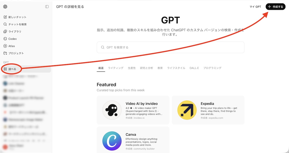 GTPの作成は、まずGPTセクションの「調べる」を選び、「＋作成する」ボタンをクリックするところから始まる