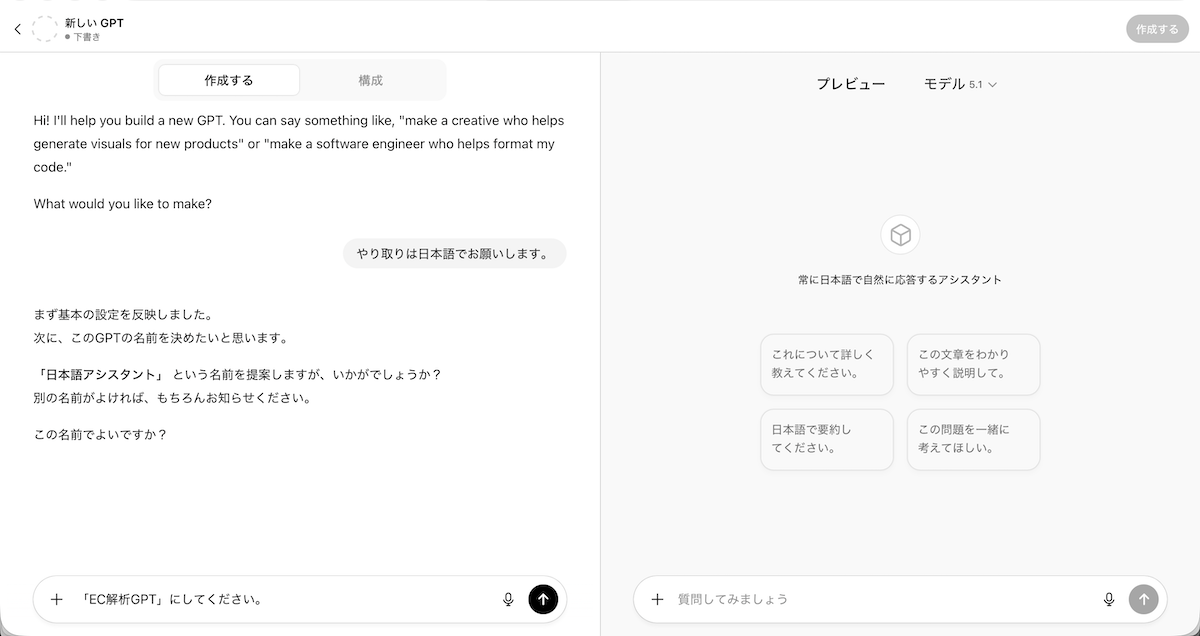 必要に応じて、やり取りを日本語で行うように依頼し、GPTにわかりやすい名前を付ける