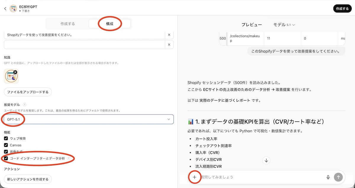 さらに、編集モードを「作成する」から「構成」に変え、AIの推奨モデルを選んで、「コードインタープリターとデータ分析」にチェックを入れる。そして、プレビューの「＋」ボタンでデータファイルを読み込み、次のテスト的な分析に移る