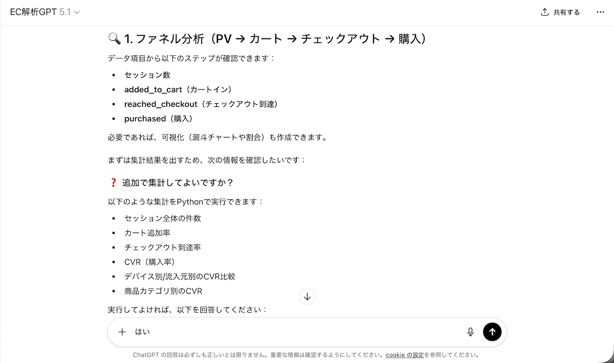 ユーザーに確認をとりながら、分析のための準備が進められていく