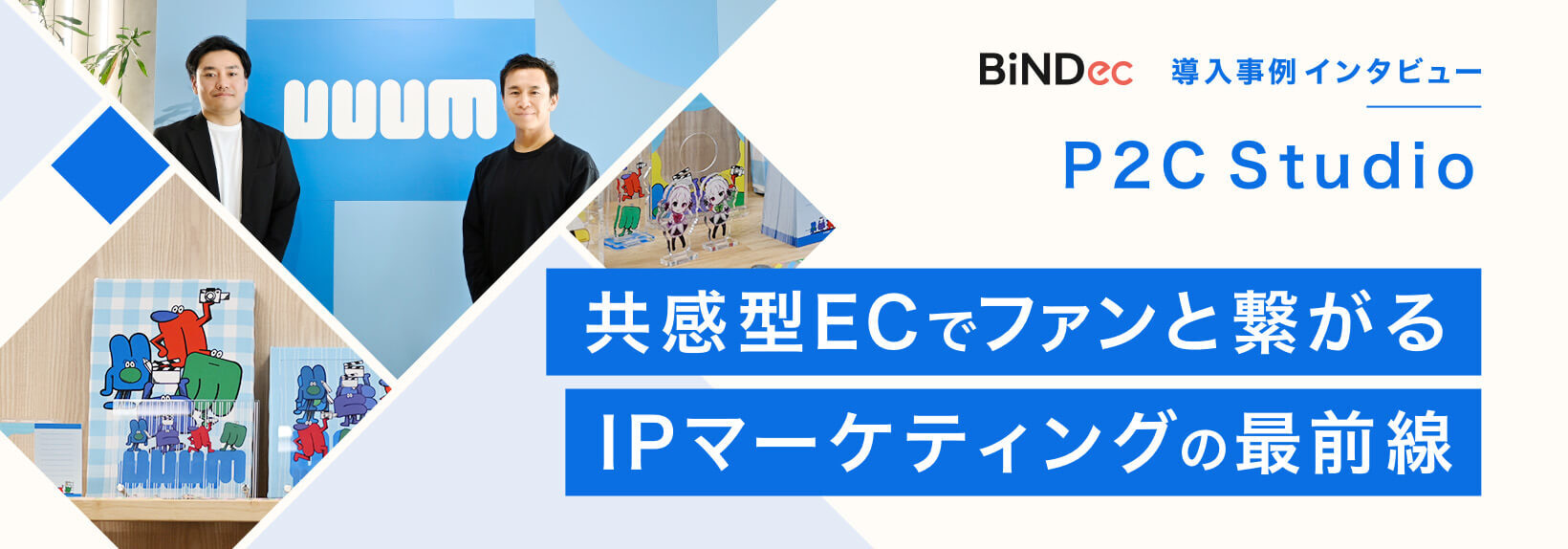 UUUM流・ファンビジネスの核心。IPマーケティングにShopifyが強い理由とは?