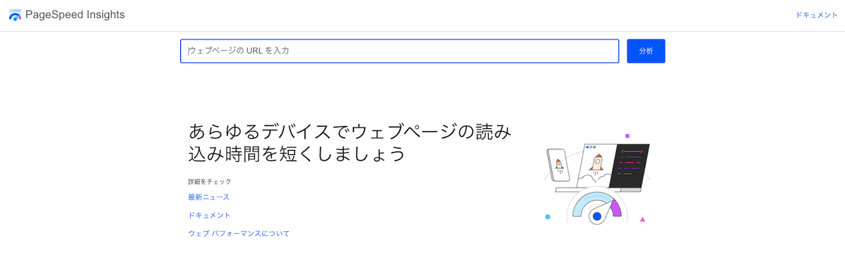 GoogleのPageSpeed Insights。サイトのURLを入力すると、表示スピードを点数化してくれる。
