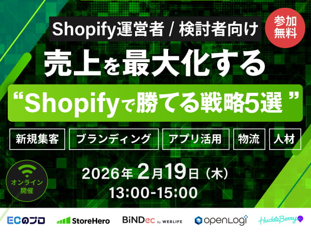 【Shopify運営者/検討者向け】売上を最大化する“ECで勝てる戦略5選”