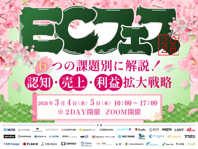 ECフェス2026｜6つの課題別に解説！認知・売上・利益拡大戦略