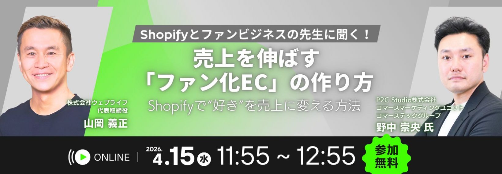 P2C Studio株式会社・株式会社ウェブライフセッション紹介
