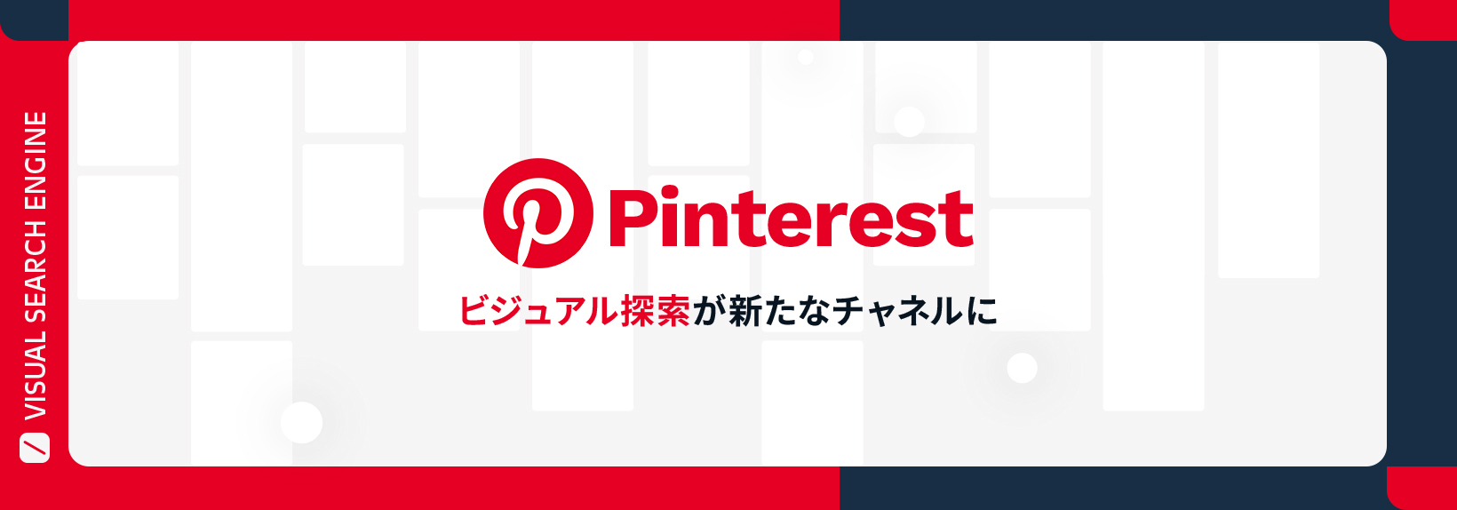 Z世代がPinterestに集まる理由とは？Shopify連携で加速する新たなショッピングジャーニー