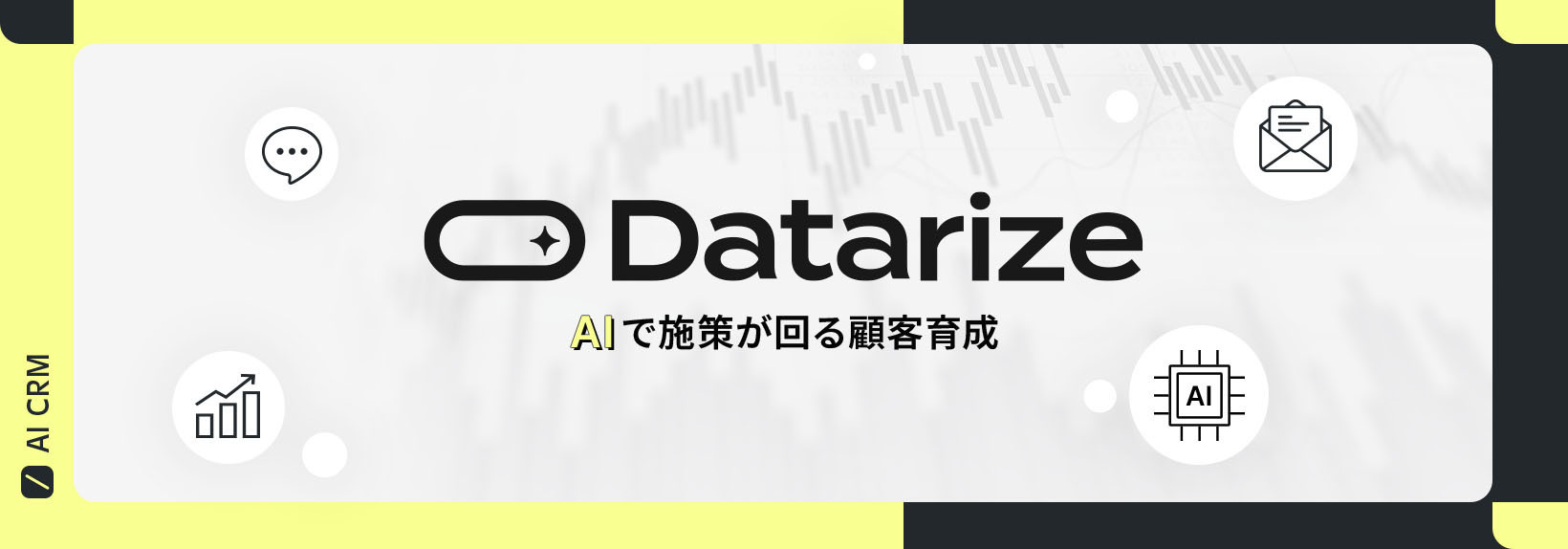Shopify向けCRM「Datarize」とは?AIでLINE・メルマガ・ポップアップを自動最適化
