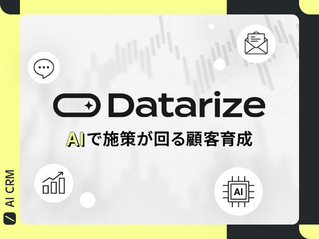 Shopify向けCRM「Datarize」とは？AIでLINE・メルマガ・ポップアップを自動最適化