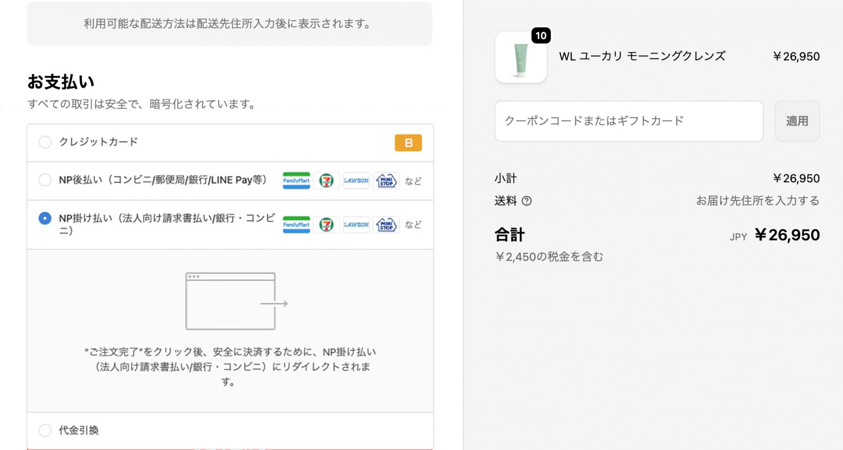 チェックアウト画面の決済方法にNP掛け払いが追加される