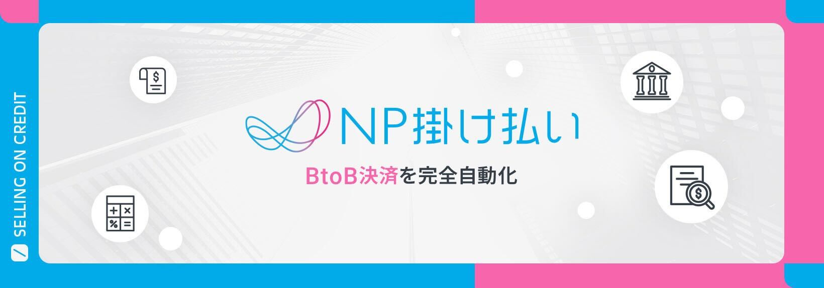 ShopifyのBtoB ECにマストな決済方法とは？NP掛け払いで卸売の請求業務を自動化