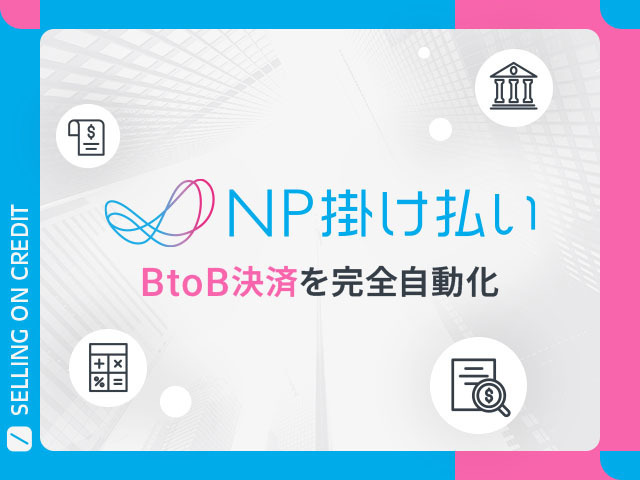ShopifyのBtoB ECにマストな決済方法とは？NP掛け払いで卸売の請求業務を自動化