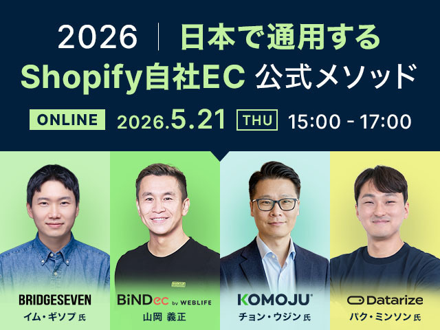 2026｜日本で通用するShopify自社EC 公式メソッド【韓国企業向けウェビナー】