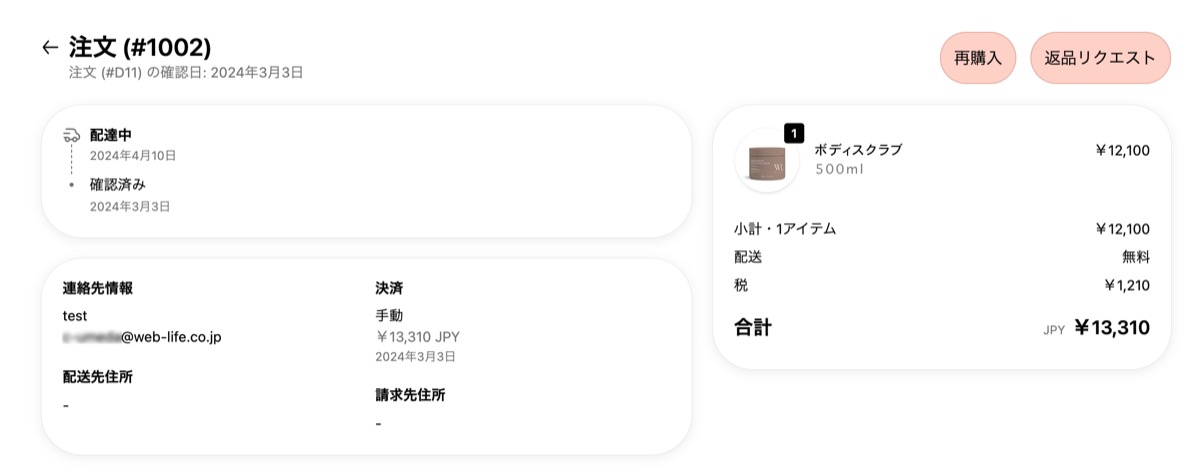 返品リクエスト・再購入がマイページからできるようになる