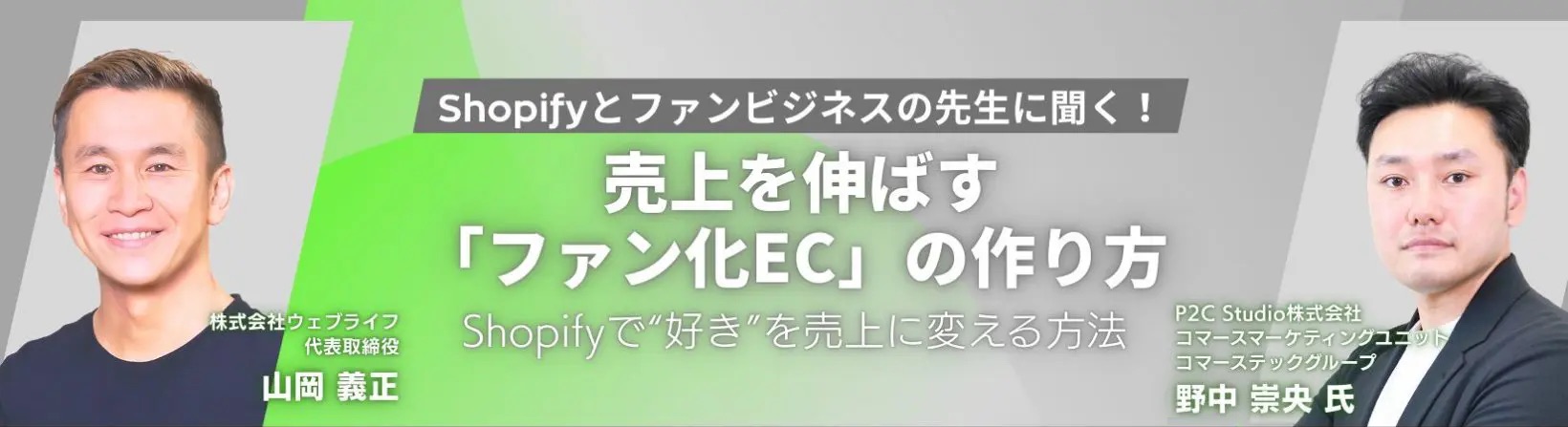 P2C Studio株式会社・株式会社ウェブライフセッション紹介