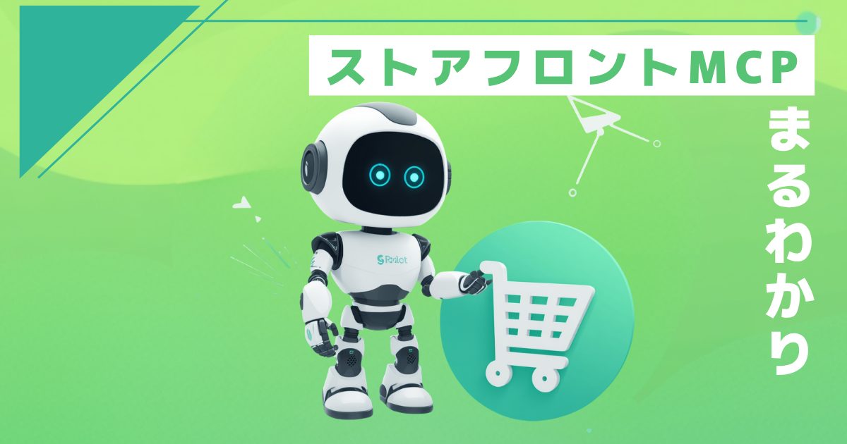 Shopify ストアフロントMCPとは？仕組み・導入メリット・越境ECへの 