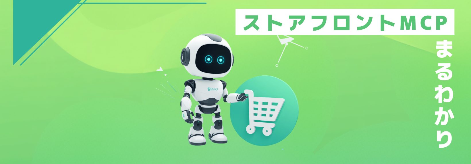 Shopify ストアフロントMCPとは?仕組み・導入メリット・越境ECへの影響をわかりやすく解説