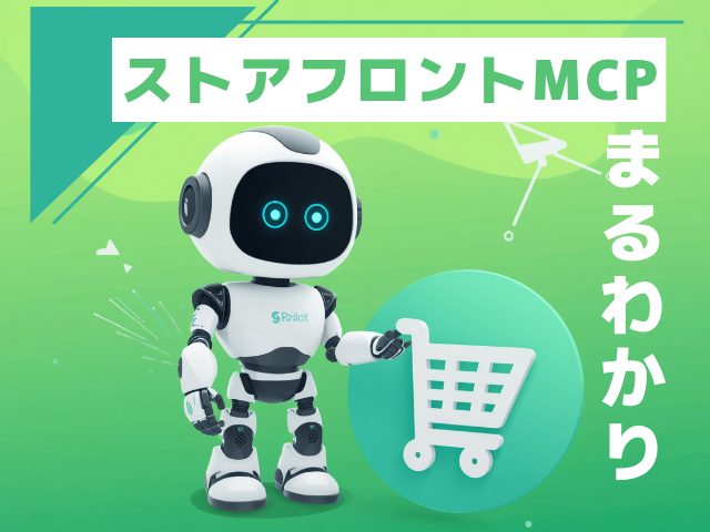 Shopify ストアフロントMCPとは？仕組み・導入メリット・越境ECへの影響をわかりやすく解説