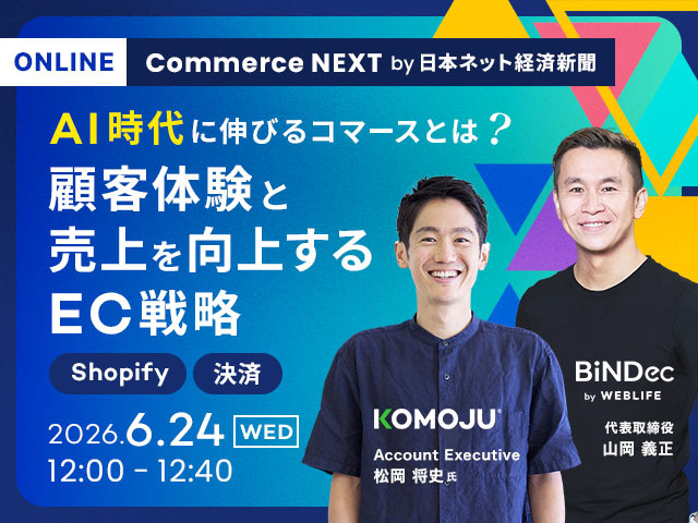 AI時代に伸びるコマースとは？顧客体験と売上を向上するEC戦略｜Commerce NEXT by 日本ネット経済新聞