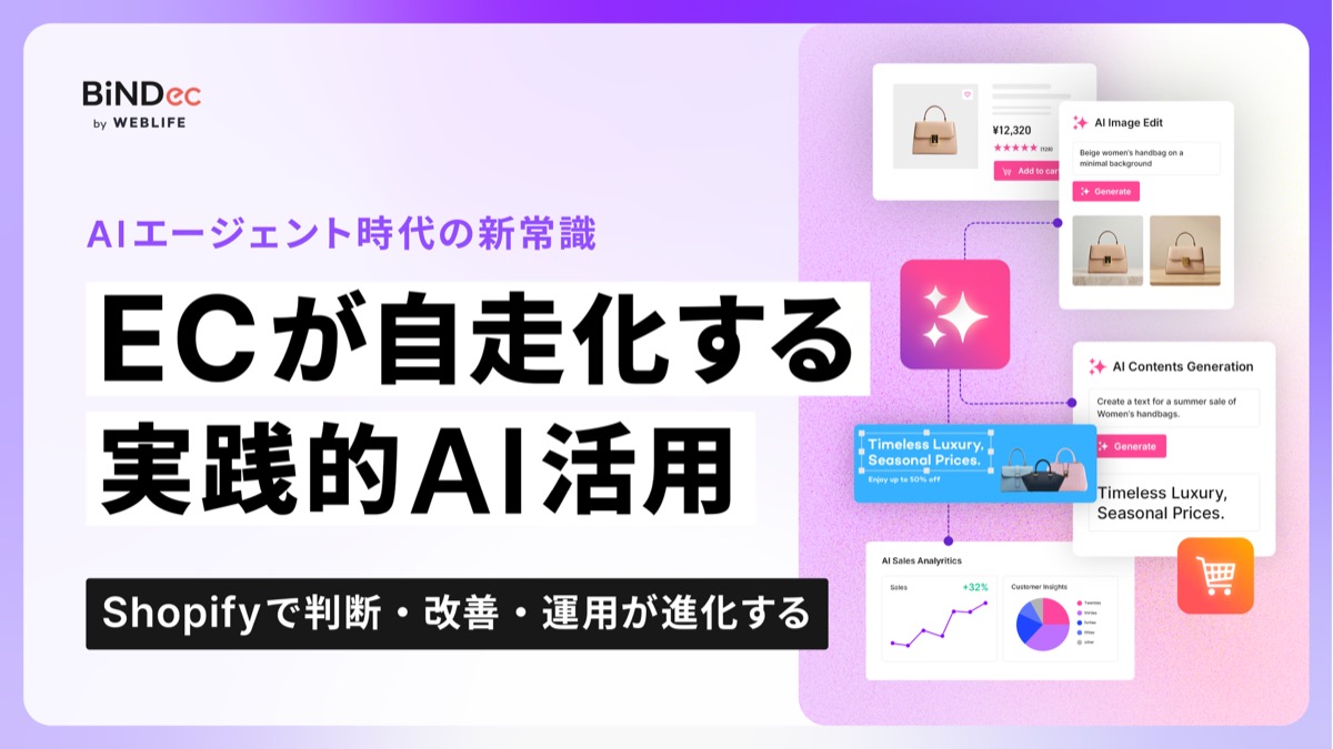ECが自走化する実践的AI活用｜Shopifyで判断・改善・運用が進化する
