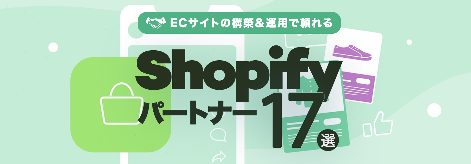 【2026年版】Shopifyパートナー完全ガイド｜ランク別おすすめ国内EC構築会社一覧
