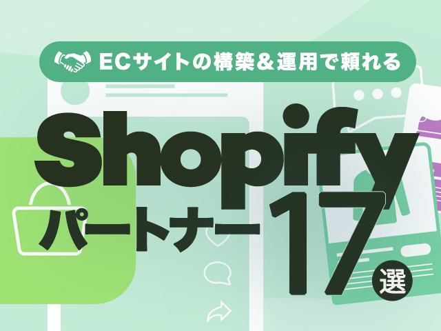 【2026年版】Shopifyパートナー完全ガイド｜ランク別おすすめ国内EC構築会社一覧