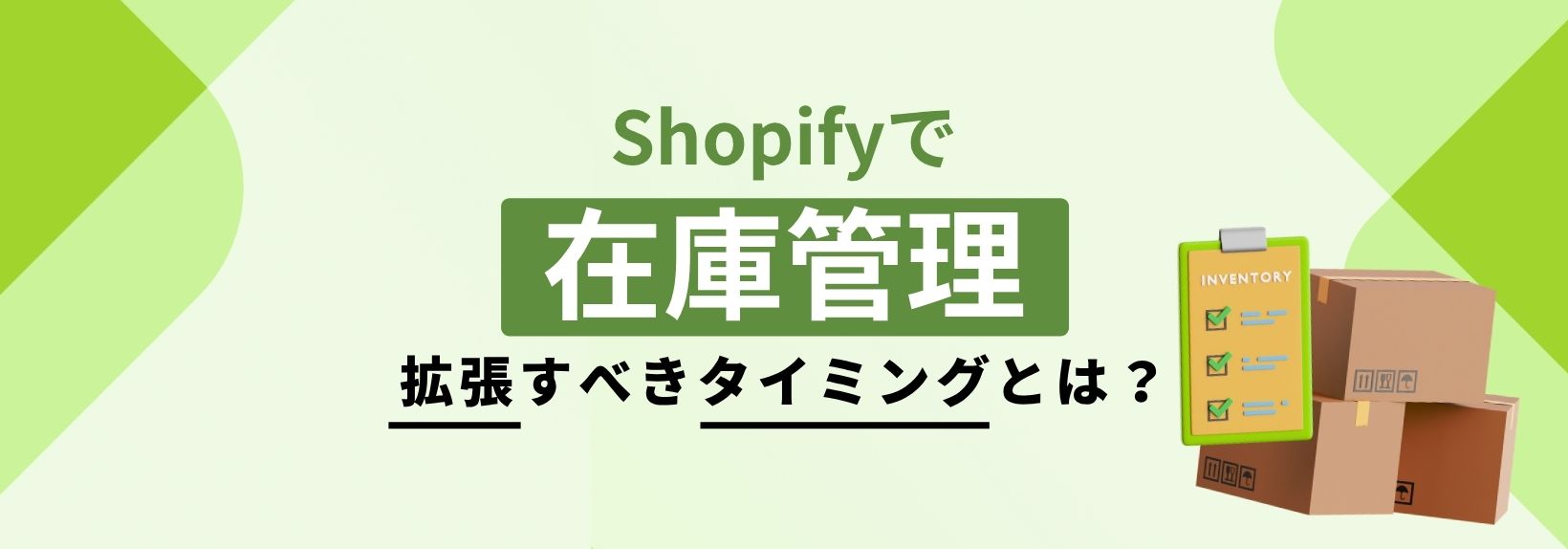 Shopifyでの在庫管理は標準機能で十分？事業規模別の判断基準を解説