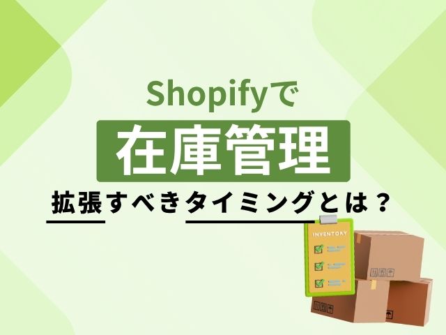Shopifyでの在庫管理は標準機能で十分？事業規模別の判断基準を解説