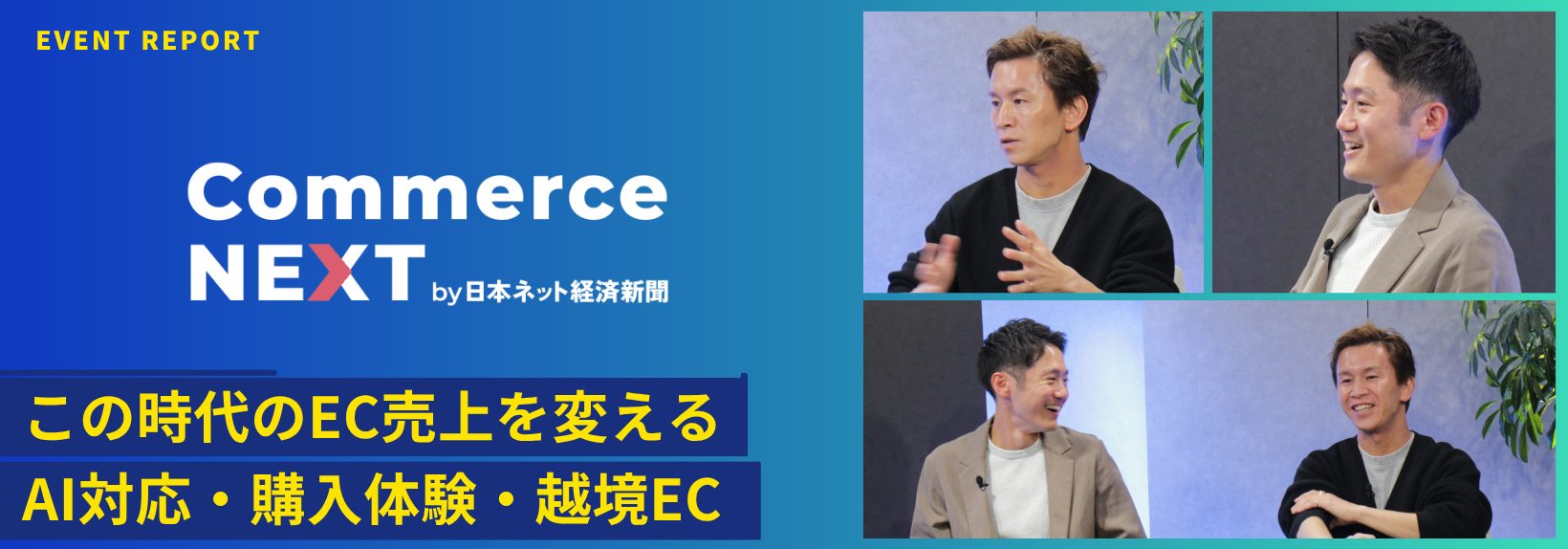 AI時代に売上を伸ばすECに必要なことは？決済・購入体験・グローバル展開の3つの視点｜commerceNEXTレポート
