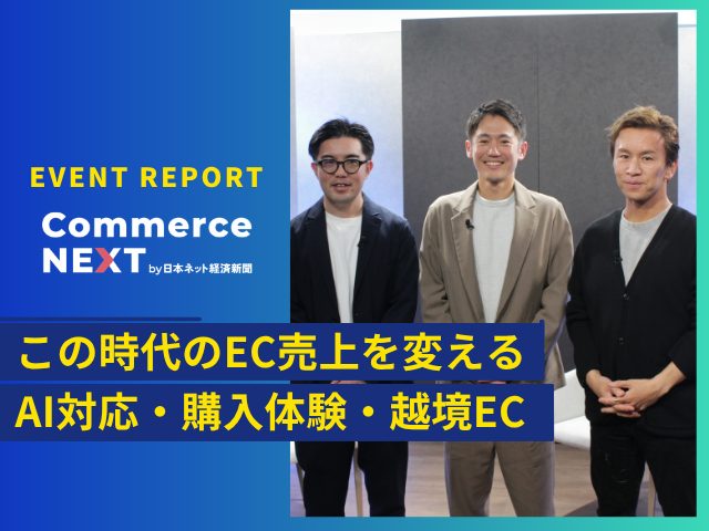 AI時代に売上を伸ばすECに必要なことは？決済・購入体験・グローバル展開の3つの視点｜commerceNEXTレポート