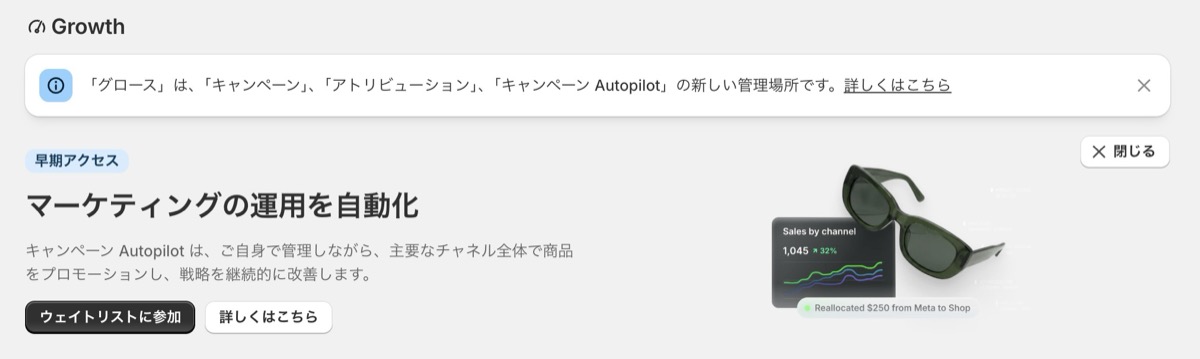 管理画面のセクション「Growth（成長）」からウェイトリストに参加できる