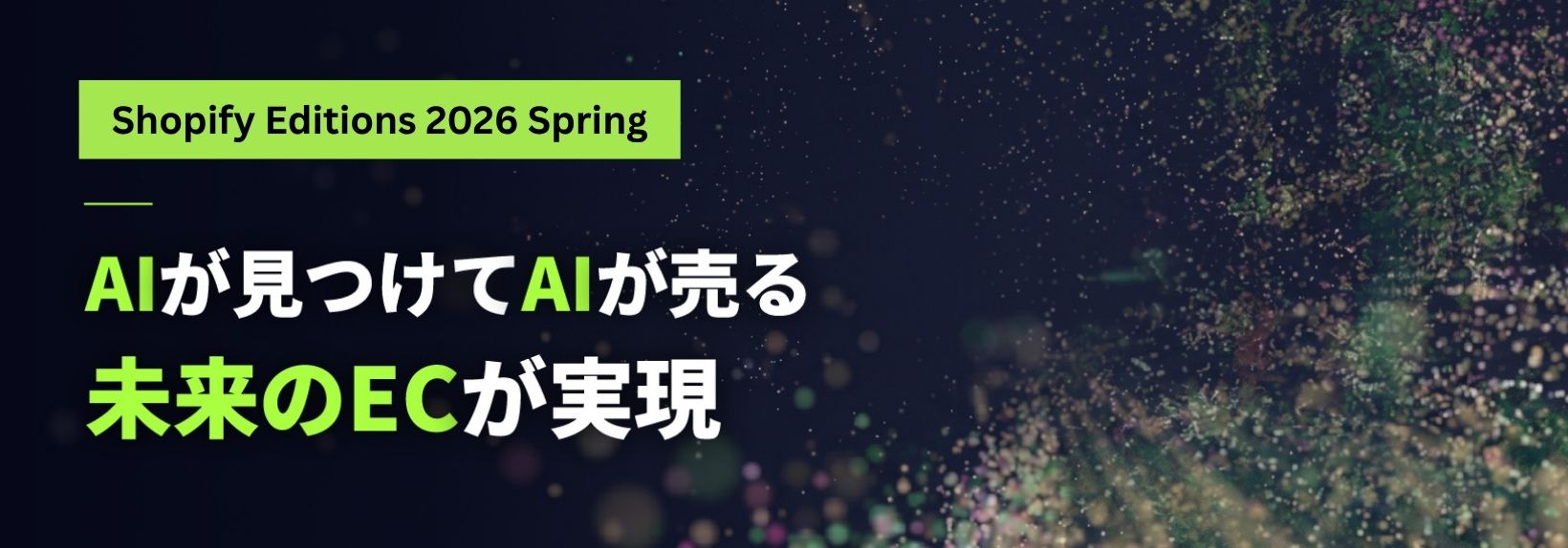 Shopify Editions 26春｜AIエージェントでどこでも売れる未来をShopifyが作る