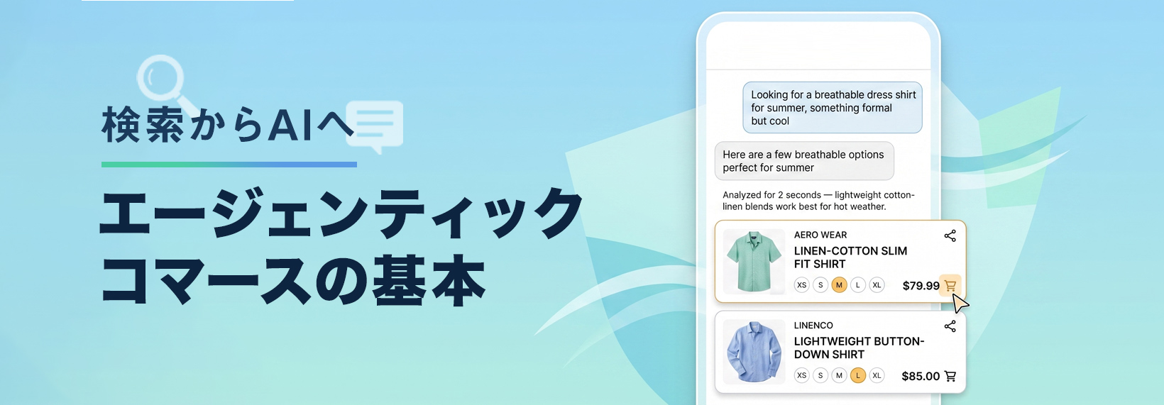 エージェンティックコマースとは？基本の仕組みとShopifyの対応機能を解説