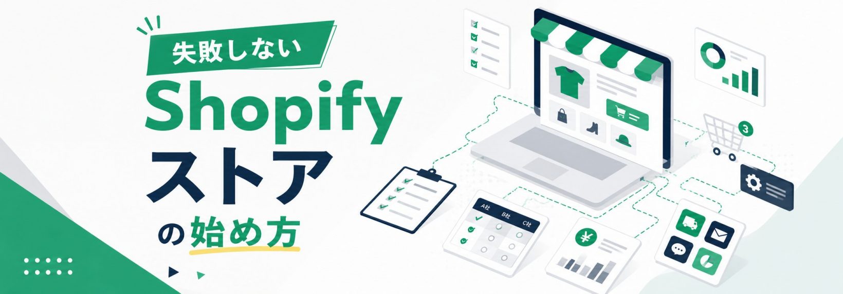 Shopifyストアとは？企業で導入を検討する時に確認すべきポイント