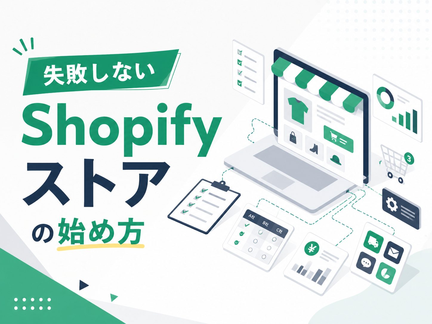 Shopifyストアとは？企業で導入を検討する時に確認すべきポイント