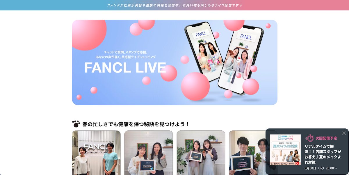 FANCLのライブコマースページ