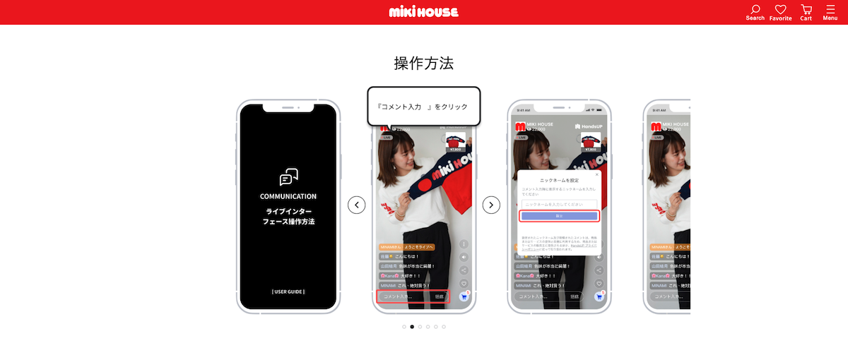 ミキハウスのライブコマースページ。参加方法も丁寧に解説