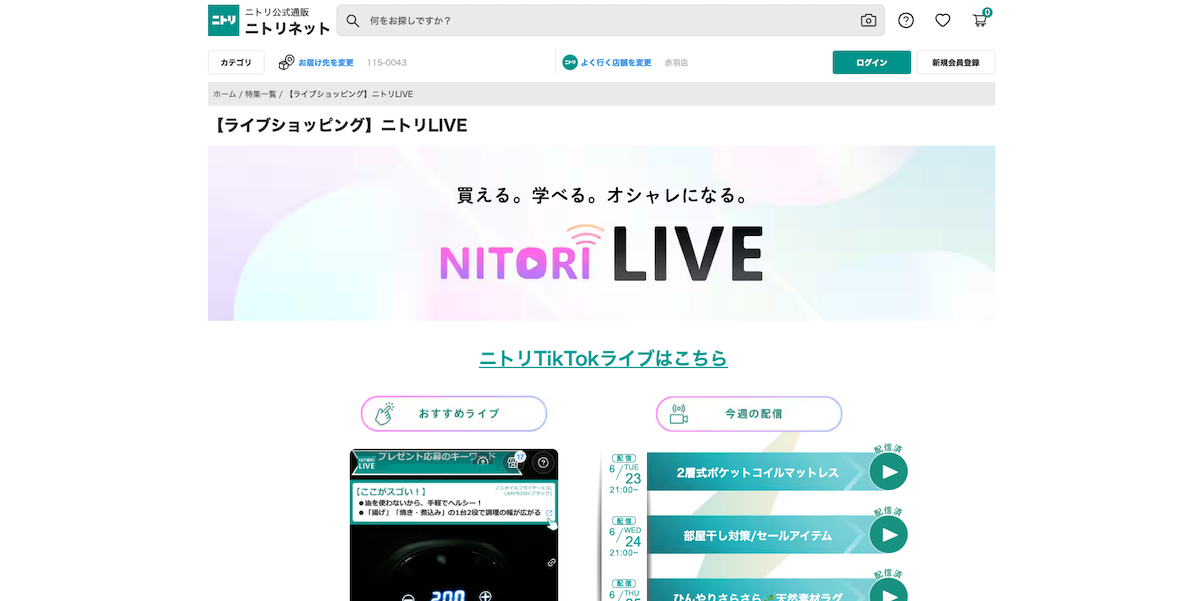 NITORIのライブコマースぺージ