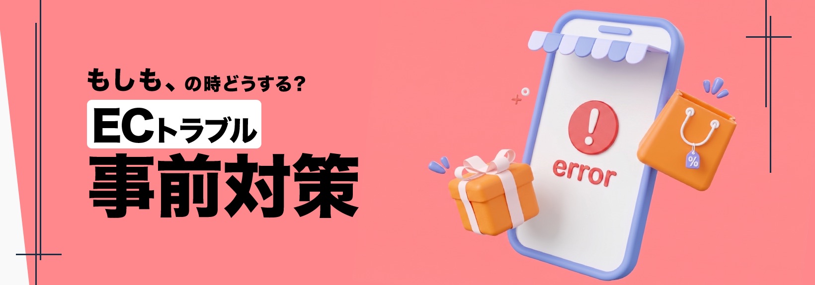 Shopifyで障害は起こる？もしもの時のリスクを抑えるEC事前対策ガイド