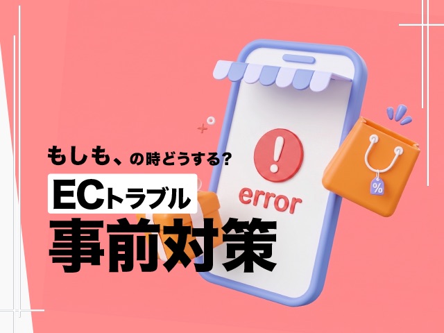 Shopifyで障害は起こる？もしもの時のリスクを抑えるEC事前対策ガイド