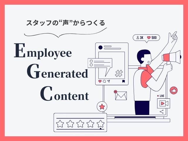EGCとは？｜UGC・IGCとは異なる、信頼の高いスタッフ発信コンテンツの重要性