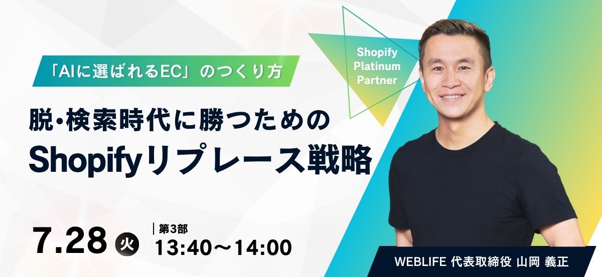 「AIに選ばれるEC」のつくり方、脱・検索時代に勝つためのShopifyリプレース戦略