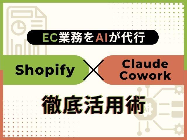 Claude CoworkでEC業務のコスト削減。Shopifyでの活用方法まとめ