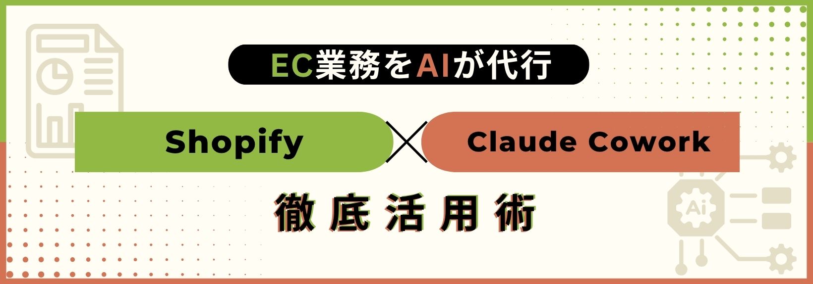Claude CoworkでEC業務のコスト削減。Shopifyでの活用方法まとめ