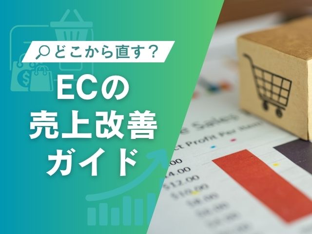 ECサイトの売上が伸びない原因とは?Shopifyで改善する実践ポイント